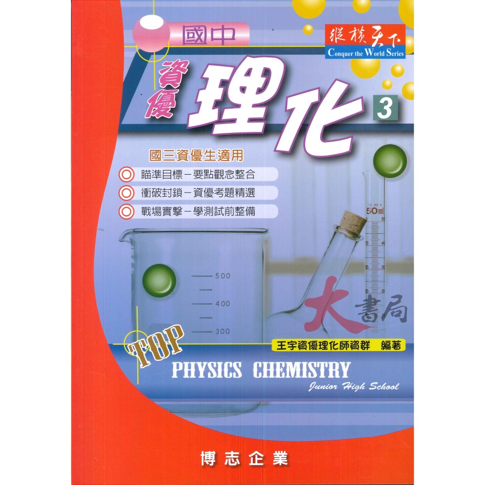 博志國中『縱橫天下』資優理化1~3冊 難度高講義 資優班-細節圖3