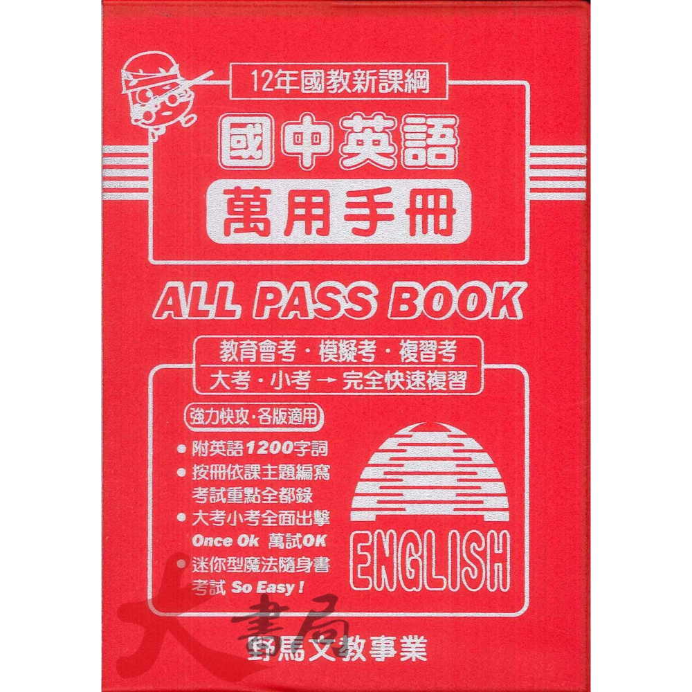 會考考場 最後衝刺 野馬國中『 萬用手冊、搶分複習手冊 』會考重點複習 (口袋書) _108課綱-細節圖2