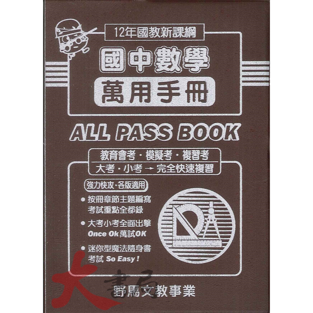 會考考場 最後衝刺 野馬國中『 萬用手冊、搶分複習手冊 』會考重點複習 (口袋書) _108課綱-細節圖3