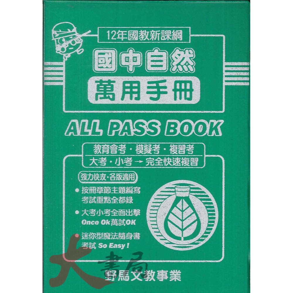 會考考場 最後衝刺 野馬國中『 萬用手冊、搶分複習手冊 』會考重點複習 (口袋書) _108課綱-細節圖4