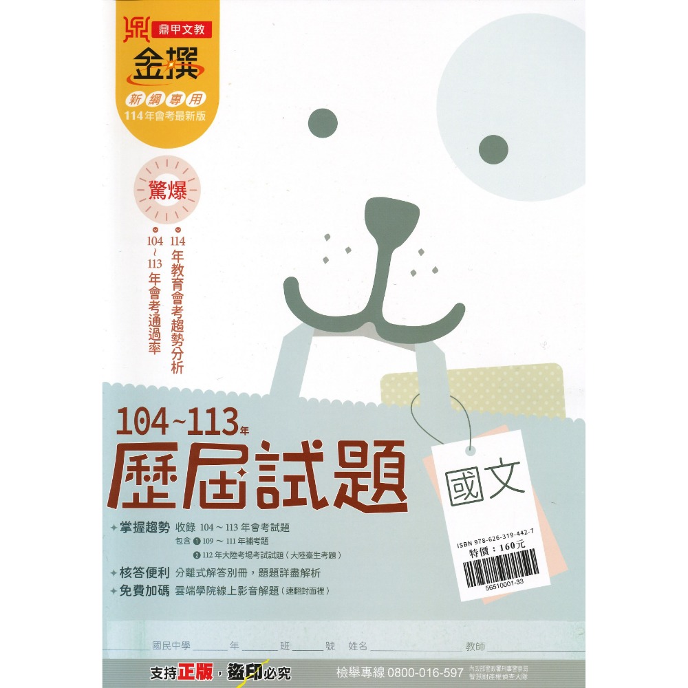 【114會考】鼎甲國中 金撰『歷屆試題』104~113年 國文 英語 數學 自然 社會 會考考古題 會考題庫 會考練習-規格圖1