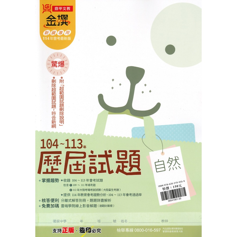 【114會考】鼎甲國中 金撰『歷屆試題』104~113年 國文 英語 數學 自然 社會 會考考古題 會考題庫 會考練習-規格圖1