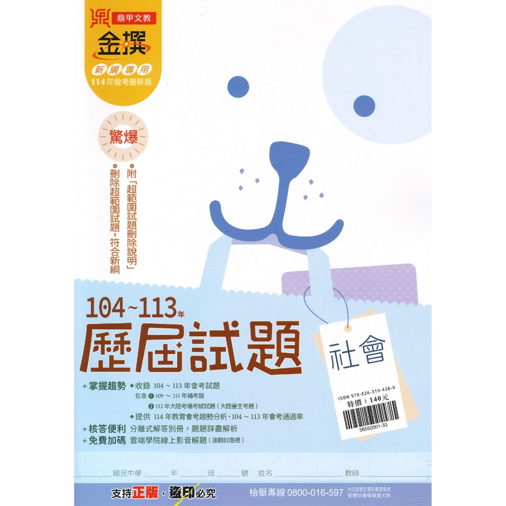 【114會考】鼎甲國中 金撰『歷屆試題』104~113年 國文 英語 數學 自然 社會 會考考古題 會考題庫 會考練習-規格圖1