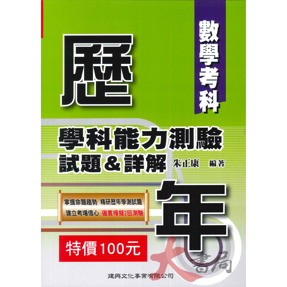 建興高中『大學入試』歷年學科能力測驗試題&詳解 英文/數學/自然考科-細節圖2