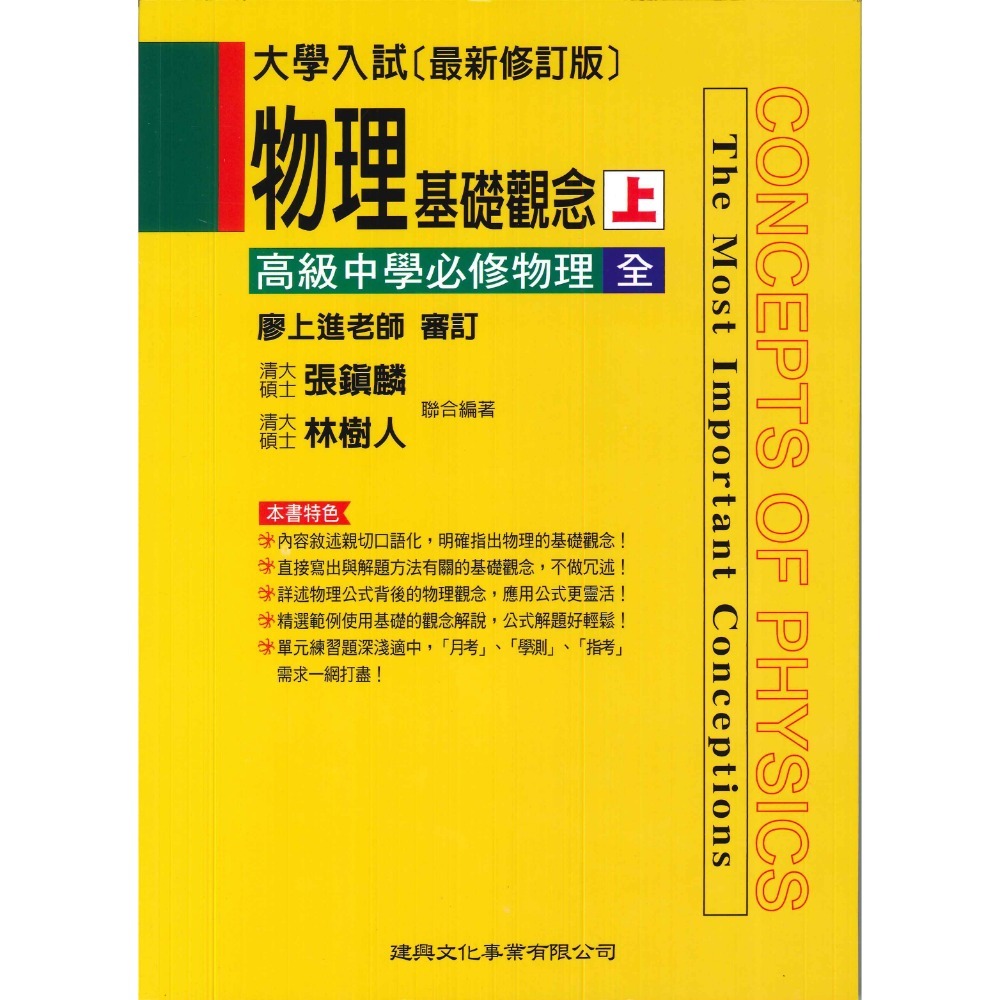 《高中物理講義》建興『 物理基礎觀念上下』高級中學必修物理全-規格圖1