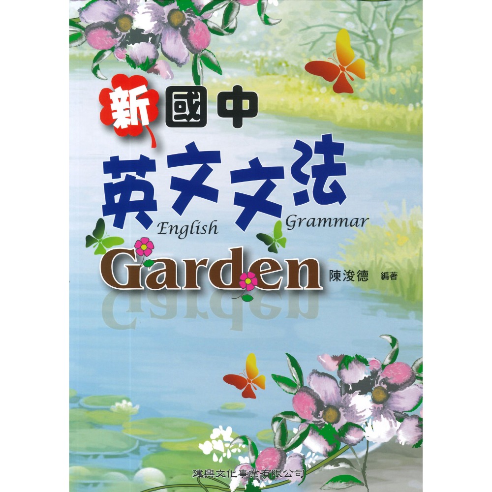 $最新 建興國中 - 新 國中英文文法Garden_2022/09月修訂1版-規格圖1