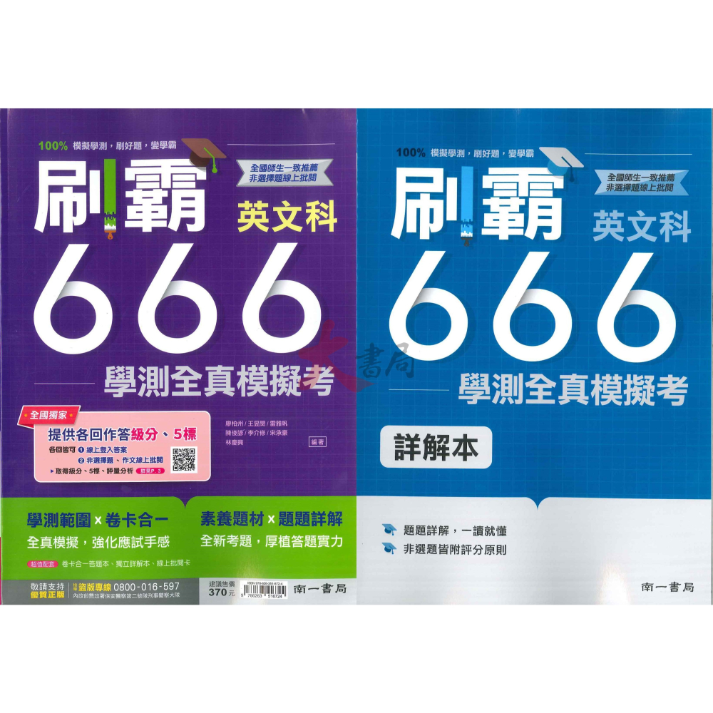 超實用【114學測】南一高中『刷霸666』學測全真模擬考 國文 英文 數學A 數學B 自然 社會 刷題練習-細節圖2