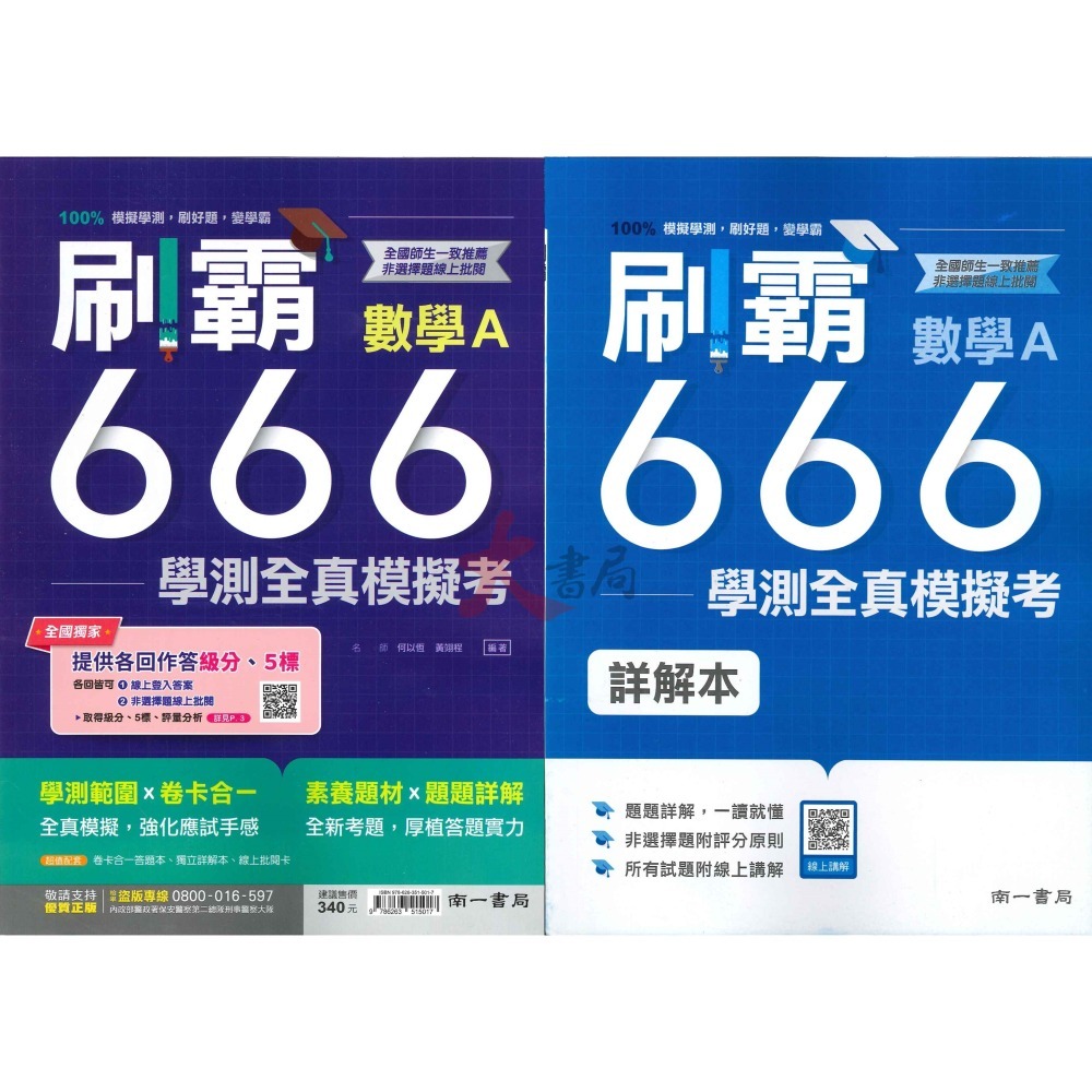 超實用【114學測】南一高中『刷霸666』學測全真模擬考 國文 英文 數學A 數學B 自然 社會 刷題練習-細節圖3