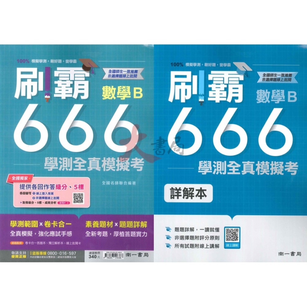 超實用【114學測】南一高中『刷霸666』學測全真模擬考 國文 英文 數學A 數學B 自然 社會 刷題練習-細節圖4