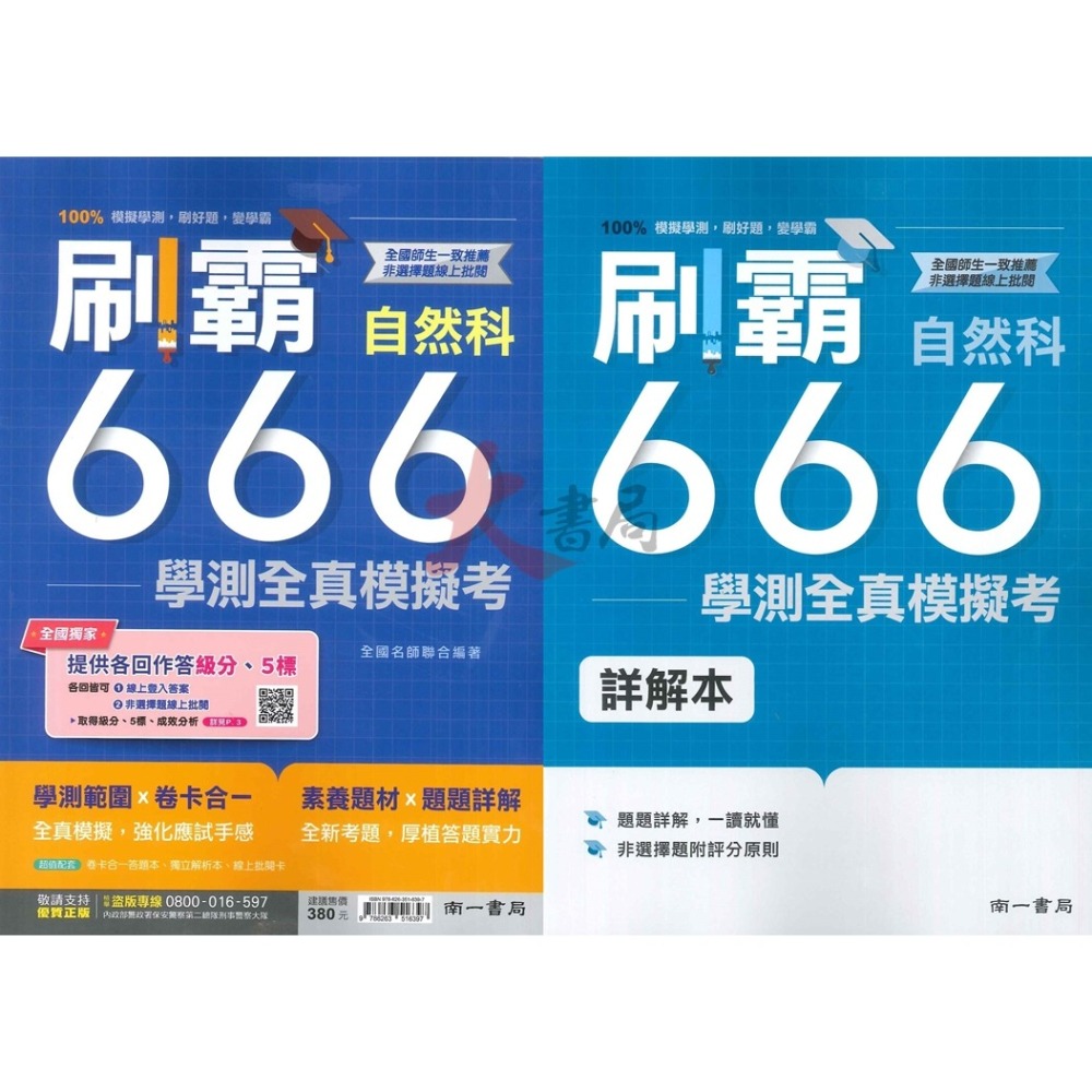 超實用【114學測】南一高中『刷霸666』學測全真模擬考 國文 英文 數學A 數學B 自然 社會 刷題練習-細節圖5