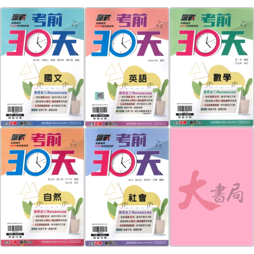 【113會考】翰林國中 贏戰『考前30天』國文 英語 數學 自然 社會 會考模擬試題 附速讀手冊 題題詳解 重點複習 大書局