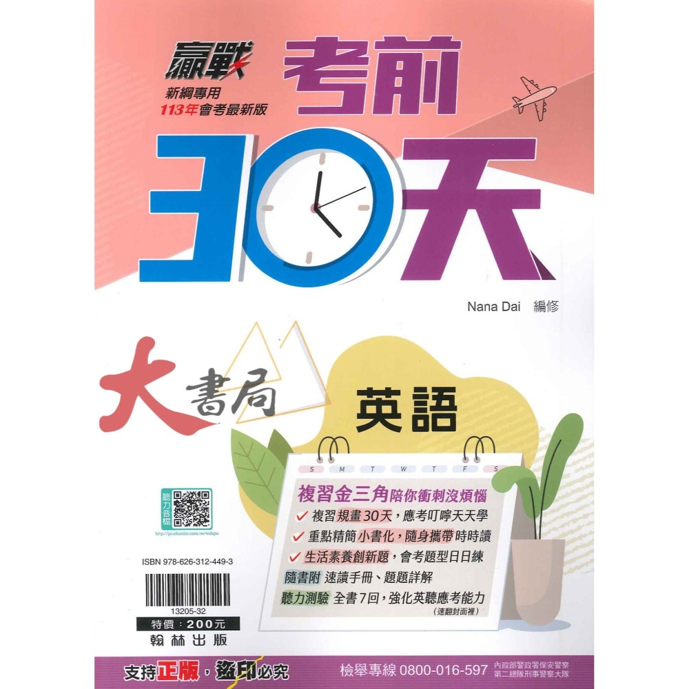 【113會考】翰林國中 贏戰『考前30天』國 英 數 自 社 附 模擬試題 速讀手冊 題題詳解 重點複習 考前衝刺 套書-細節圖2