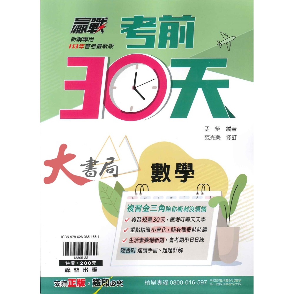 【113會考】翰林國中 贏戰『考前30天』國 英 數 自 社 附 模擬試題 速讀手冊 題題詳解 重點複習 考前衝刺 套書-細節圖3