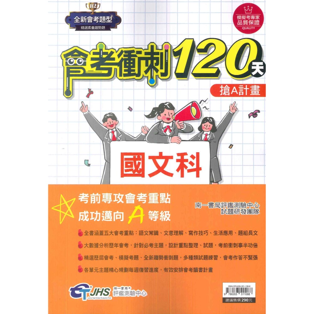 【114會考】南一評鑑『會考衝刺120天』國文 英語 數學 自然 歷史 地理 公民 搶A計畫 歷屆會考題 歷屆模擬考題-規格圖1