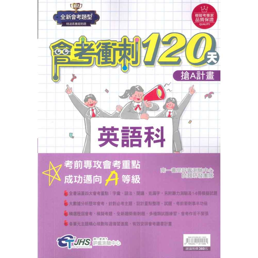 【114會考】南一評鑑『會考衝刺120天』國文 英語 數學 自然 歷史 地理 公民 搶A計畫 歷屆會考題 歷屆模擬考題-規格圖1