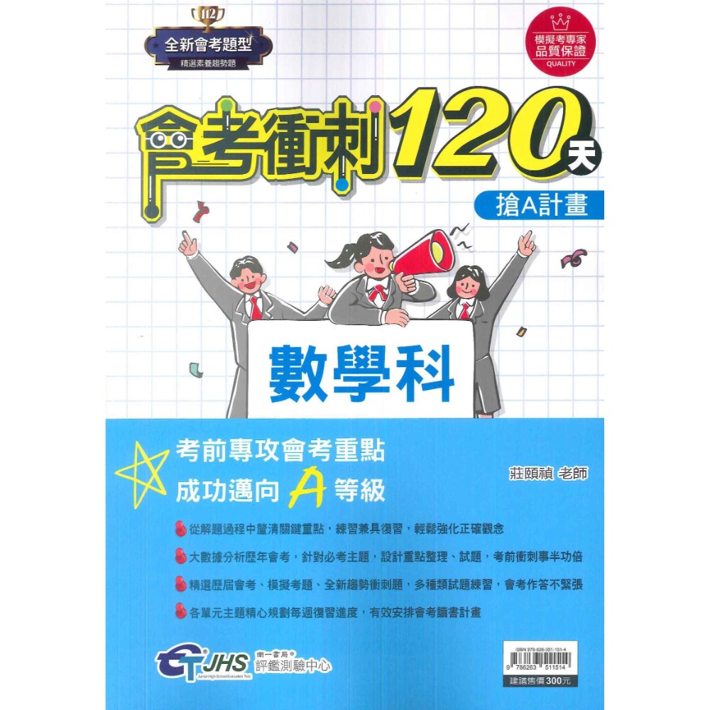 【114會考】南一評鑑『會考衝刺120天』國文 英語 數學 自然 歷史 地理 公民 搶A計畫 歷屆會考題 歷屆模擬考題-規格圖1