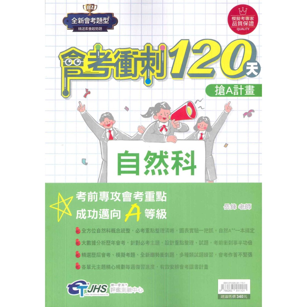 【114會考】南一評鑑『會考衝刺120天』國文 英語 數學 自然 歷史 地理 公民 搶A計畫 歷屆會考題 歷屆模擬考題-規格圖1