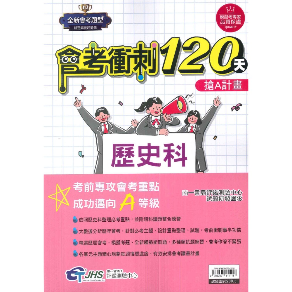 【114會考】南一評鑑『會考衝刺120天』國文 英語 數學 自然 歷史 地理 公民 搶A計畫 歷屆會考題 歷屆模擬考題-規格圖1