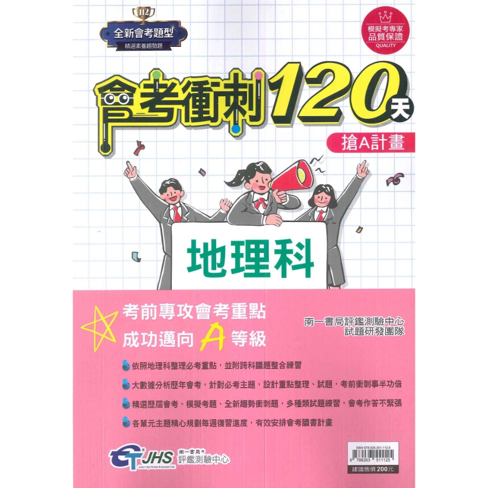 【114會考】南一評鑑『會考衝刺120天』國文 英語 數學 自然 歷史 地理 公民 搶A計畫 歷屆會考題 歷屆模擬考題-規格圖1