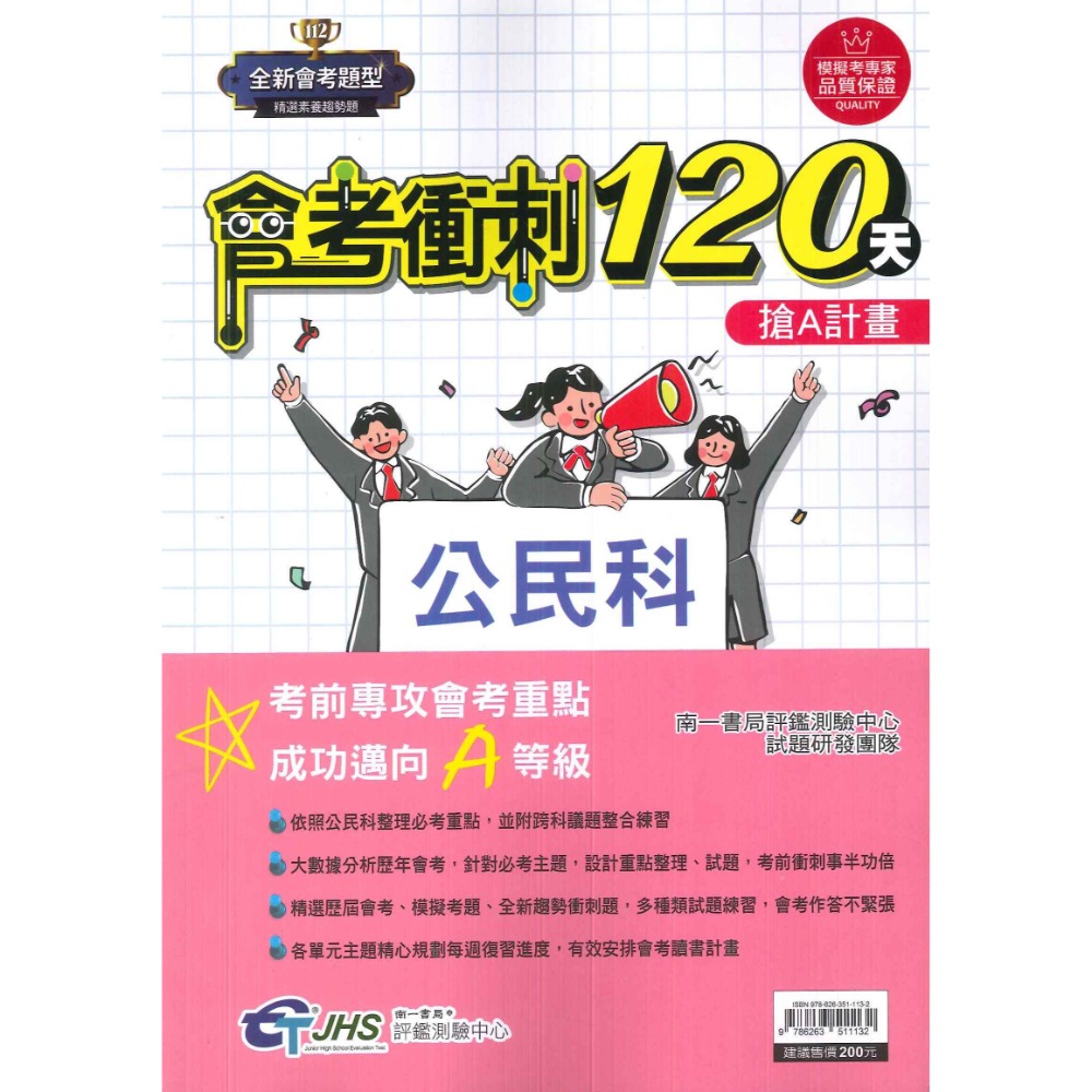 【114會考】南一評鑑『會考衝刺120天』國文 英語 數學 自然 歷史 地理 公民 搶A計畫 歷屆會考題 歷屆模擬考題-規格圖1