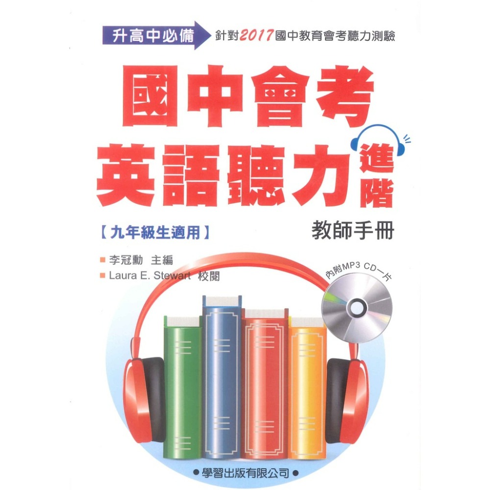 學習出版『升高中必備』會考英語聽力入門/進階-規格圖1
