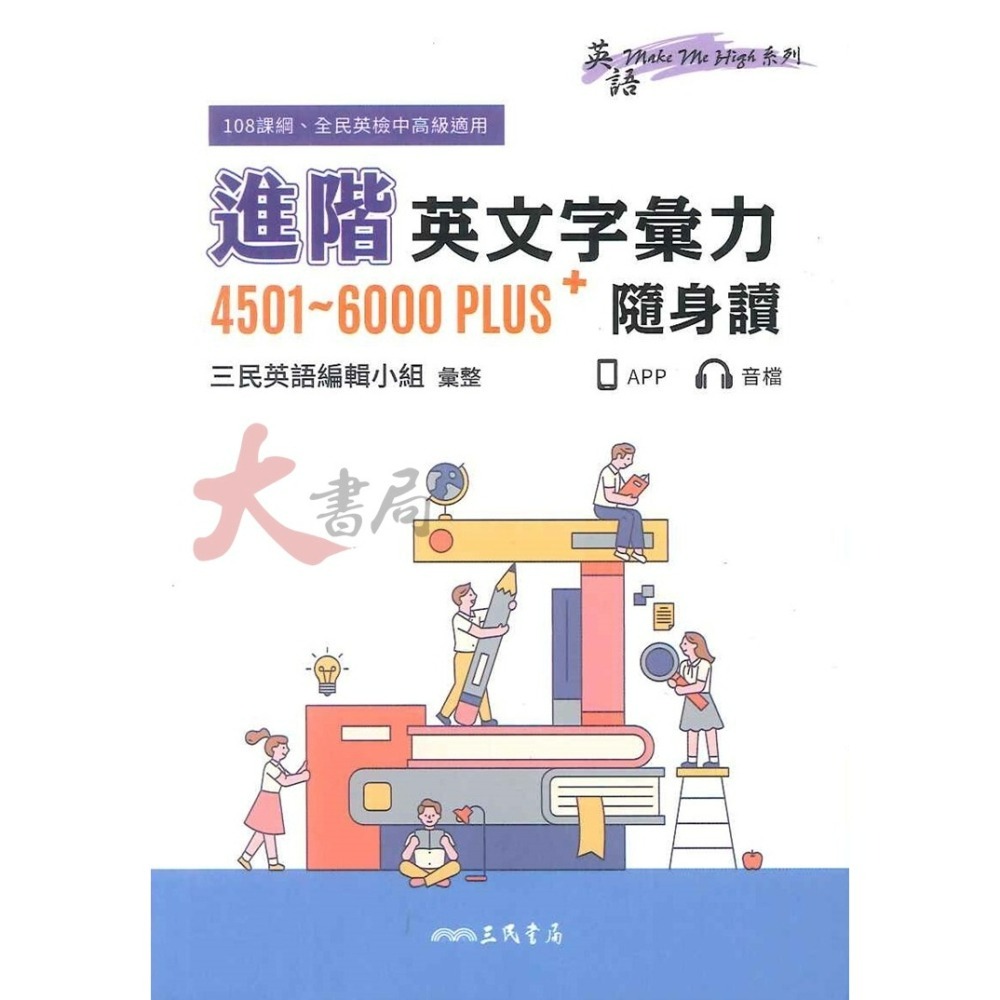 三民高中 單字書『英文字彙力』基礎2000、核心2001~4500、進階4501~6000PLUS 國中到高中皆可使用_-細節圖4