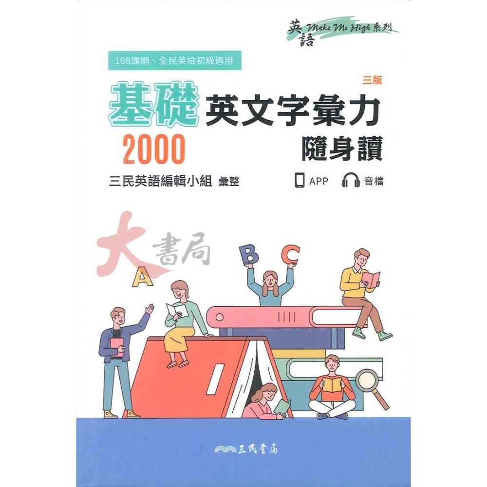 三民高中 單字書『英文字彙力』基礎2000、核心2001~4500、進階4501~6000PLUS 國中到高中皆可使用_-細節圖2