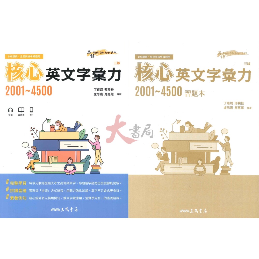 三民高中 單字書『英文字彙力』基礎2000、核心2001~4500、進階4501~6000PLUS 國中到高中皆可使用_-細節圖3