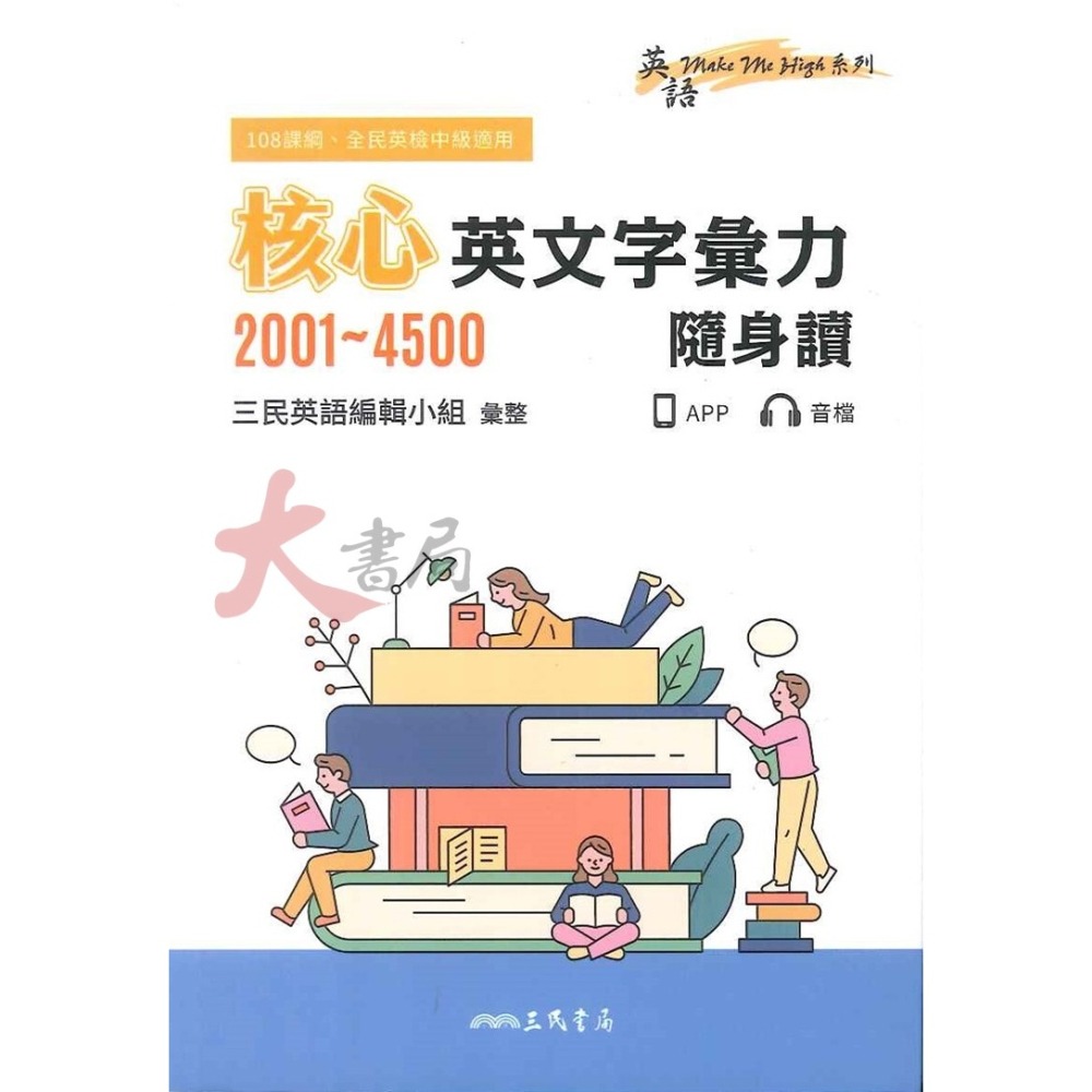 三民高中 單字書『英文字彙力』基礎2000、核心2001~4500、進階4501~6000PLUS 國中到高中皆可使用_-細節圖4