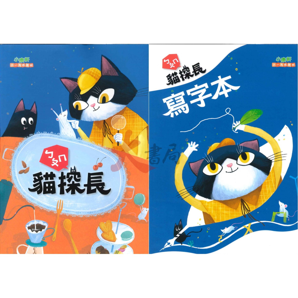 大班【小一先修】康軒國小『貓探長/百變猴』國語、數學 ㄅㄆㄣ 讀本 評量本 寫字本 閱讀本 各版本適用 學齡前預習 銜接-細節圖2