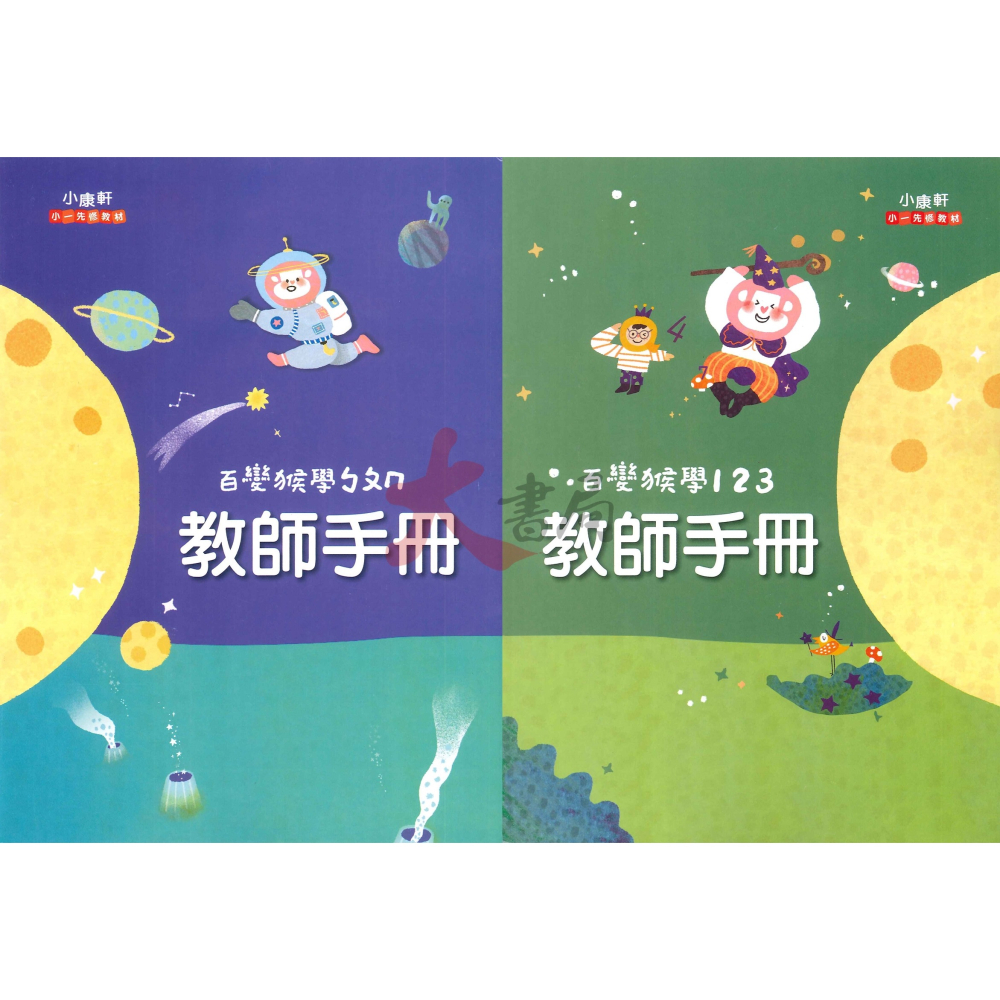 大班【小一先修】康軒國小『貓探長/百變猴』國語、數學 ㄅㄆㄣ 讀本 評量本 寫字本 閱讀本 各版本適用 學齡前預習 銜接-細節圖6