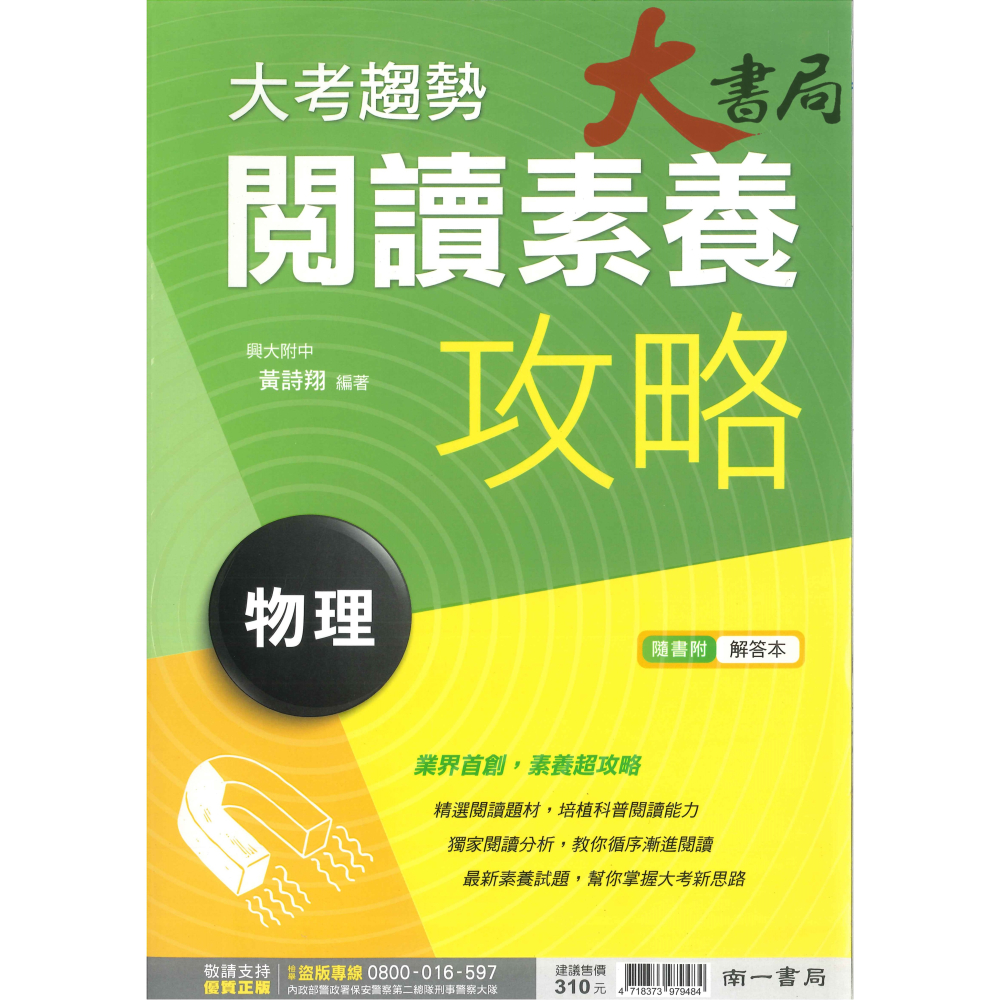 南一高中『閱讀素養攻略』自然科  生物 物理 化學 地球科學-細節圖2