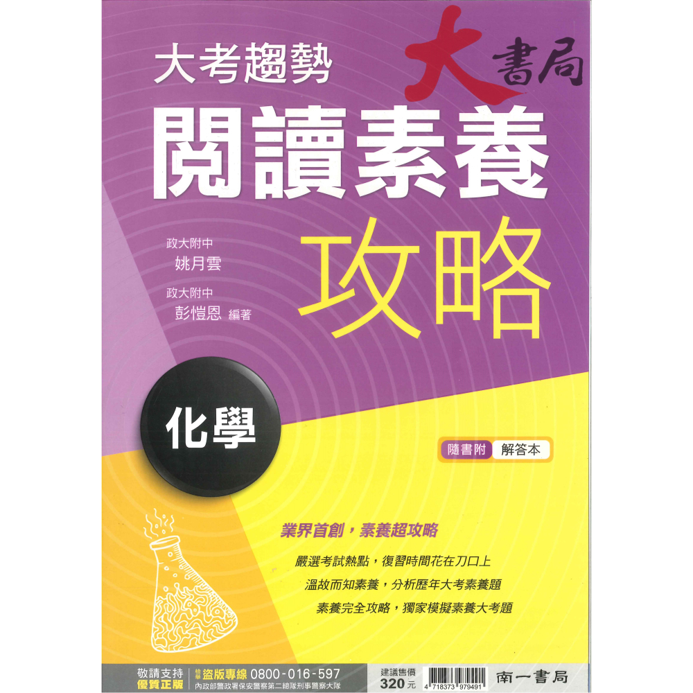 南一高中『閱讀素養攻略』自然科  生物 物理 化學 地球科學-細節圖3