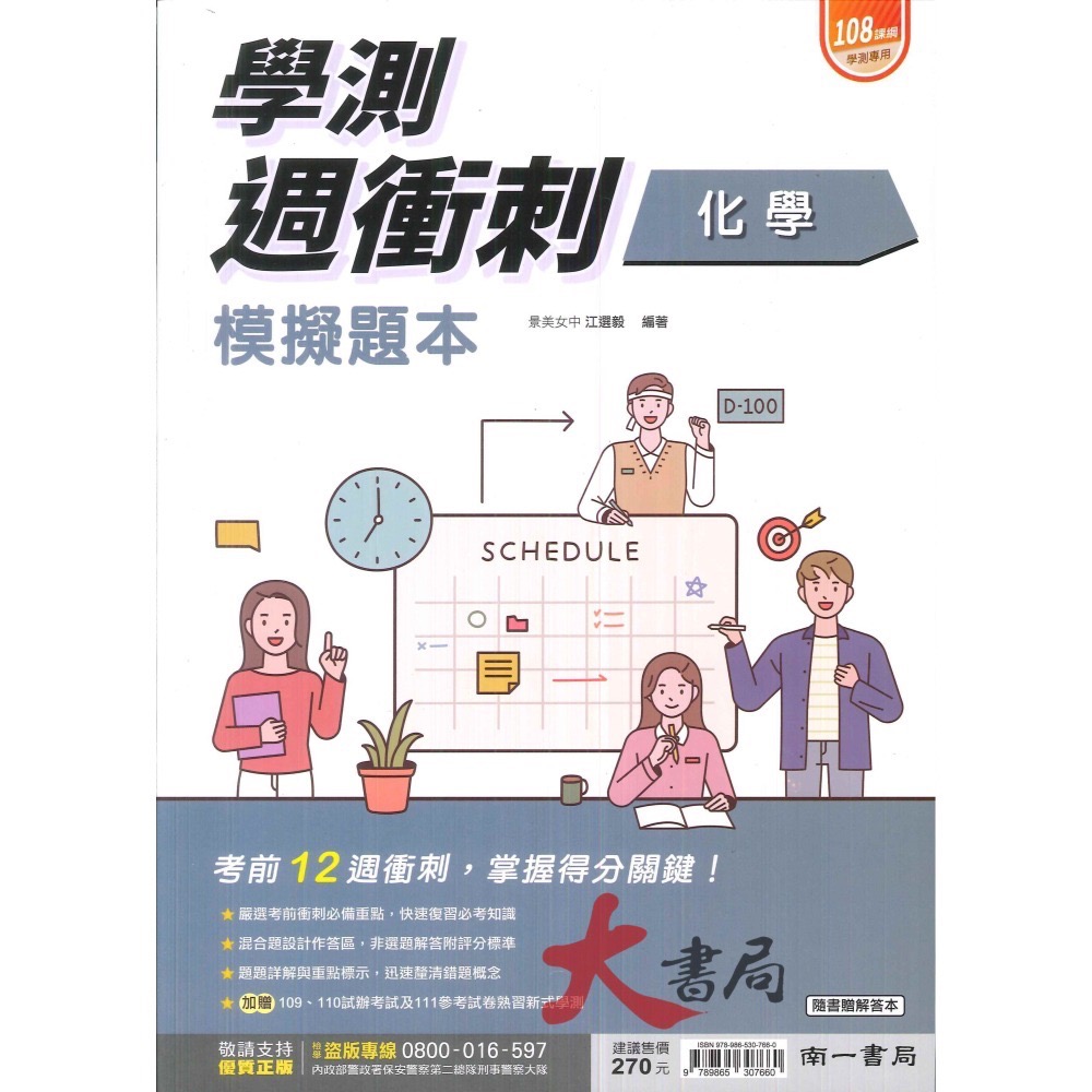 【114學測】南一高中『學測週衝刺』模擬題本 主題式複習 國文數學A數學B物理化學生物地科歷史地理公民_108課綱-細節圖5