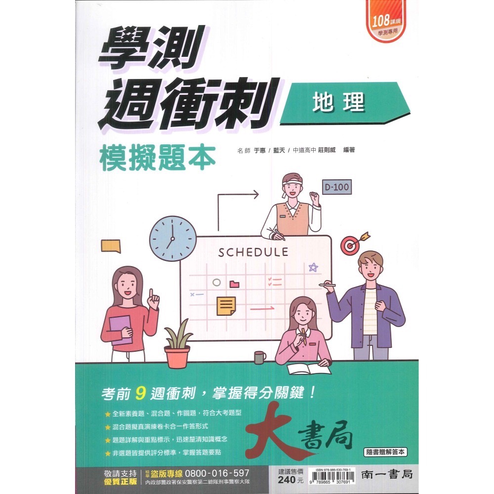 【114學測】南一高中『學測週衝刺』模擬題本 主題式複習 國文數學A數學B物理化學生物地科歷史地理公民_108課綱-細節圖9