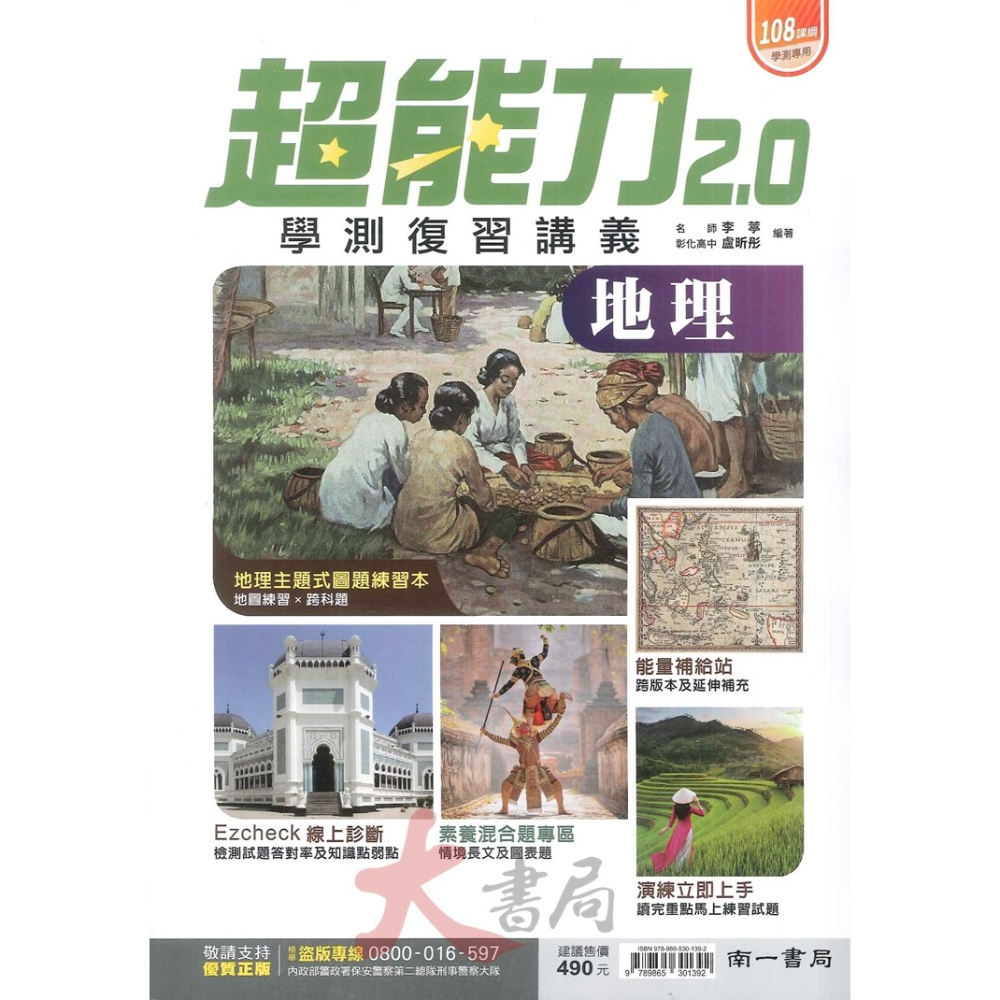 最新【114學測】南一高中『超能力』學測復習講義 歷史、地理 _108課綱-細節圖2