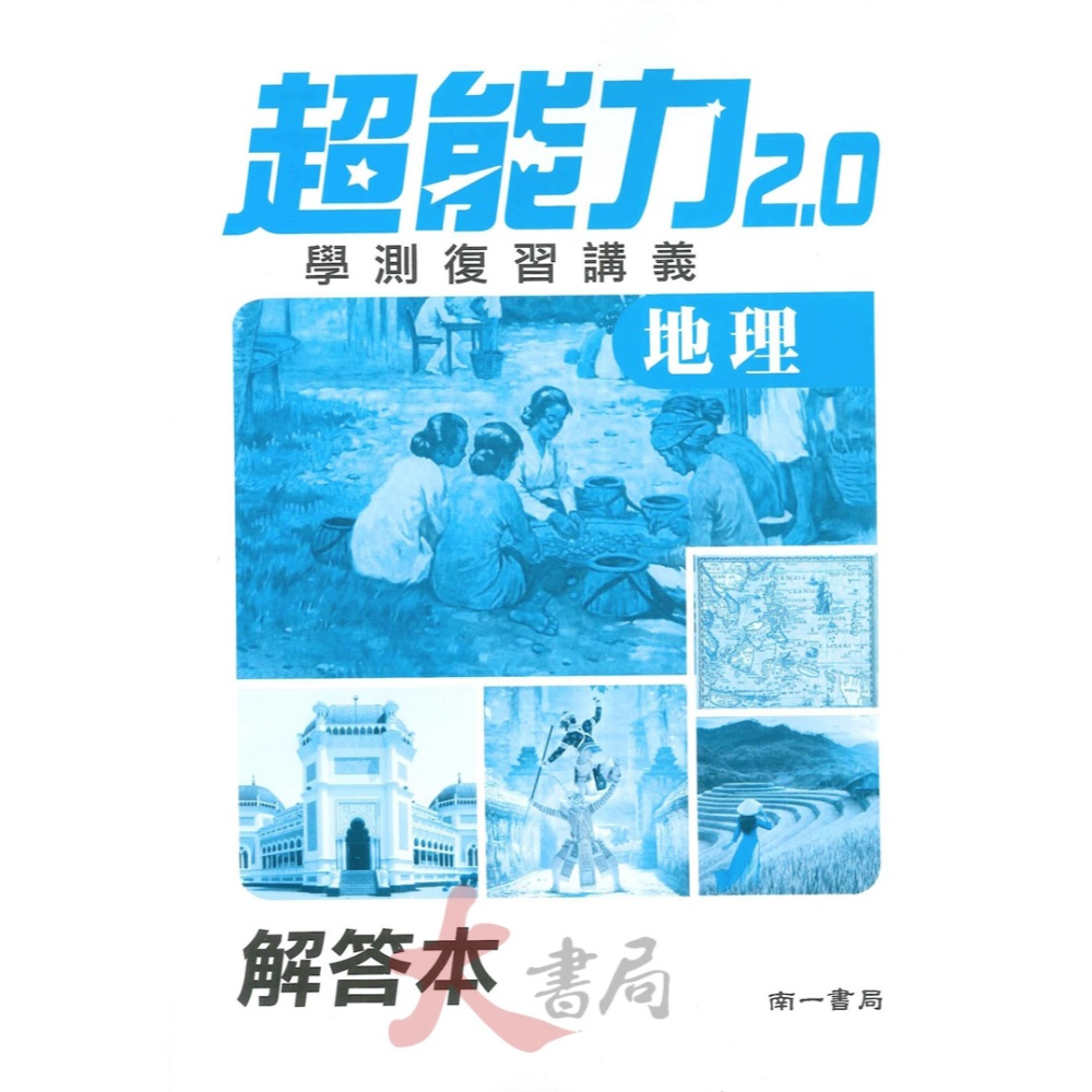 最新【114學測】南一高中『超能力』學測復習講義 歷史、地理 _108課綱-細節圖3