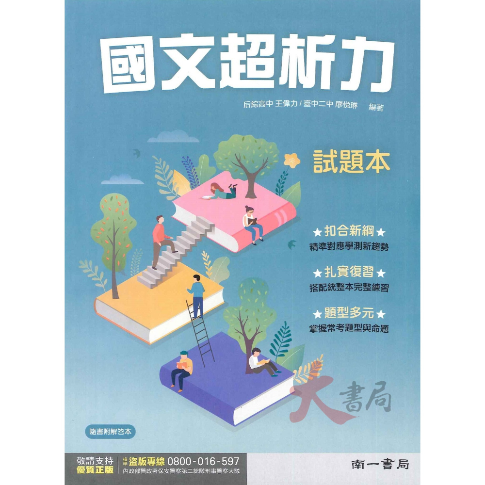 【114學測】南一高中 國文『國文超析力』附試題本_語文重點 考題分析 國學常識-細節圖2