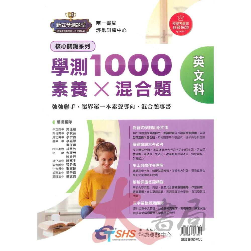 【114學測】南一高中『學測1000素養 x 混合題』試題本 ● 大書局 網路線上書店 快速出貨 您升學的好夥伴!-細節圖2