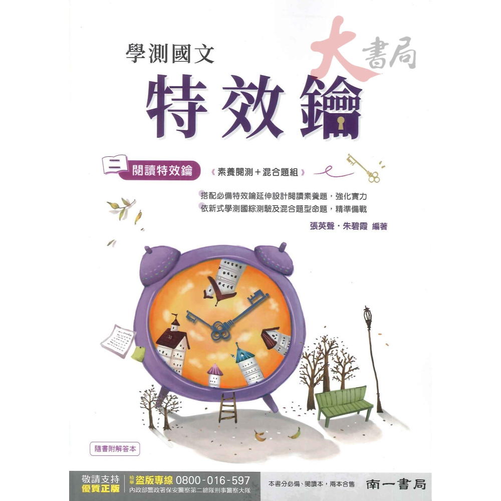 【114學測】南一高中 升大學 高中國文『學測國文特效鑰』素養閱讀+混合題組_108課綱-細節圖2