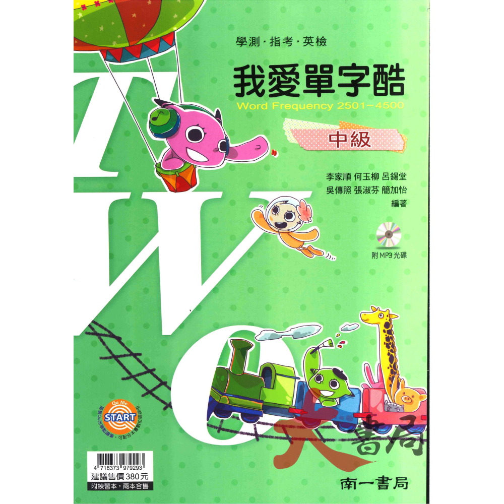 南一高中 我愛單字酷 升大學 英檢 初級 中級 高級 //附練習本-細節圖2