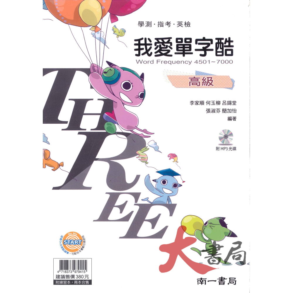 南一高中 我愛單字酷 升大學 英檢 初級 中級 高級 //附練習本-細節圖3