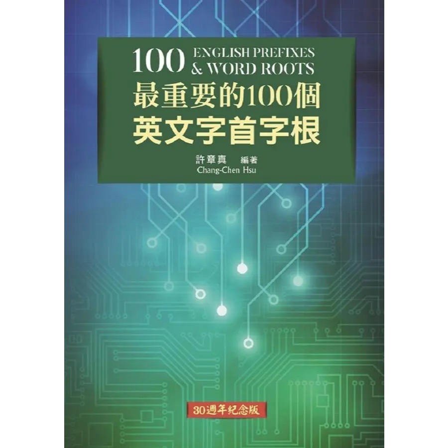 最重要的100個英文字根字首