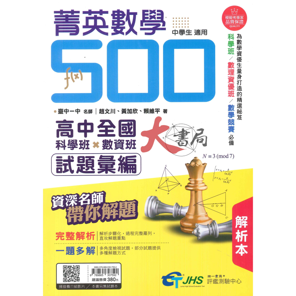 南一國中『菁英數學500』全國科學班X數資班 試題彙編 考高中  為數學資優生量身打造的精選祕笈-細節圖2