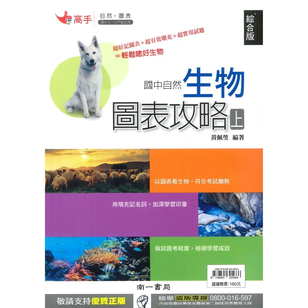 南一國中『生物圖表攻略』上、下 自然圖表 國一、國三適用 綜合版-規格圖1