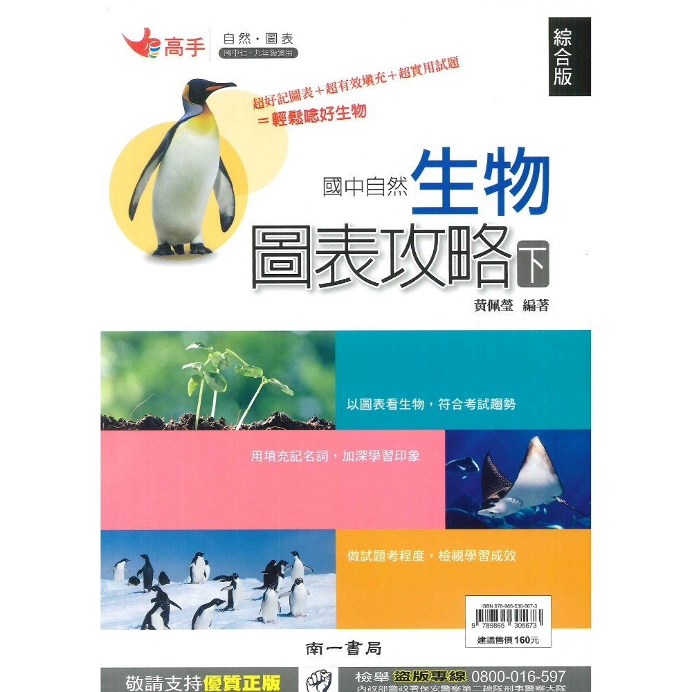 南一國中『生物圖表攻略』上、下 自然圖表 國一、國三適用 綜合版-規格圖1