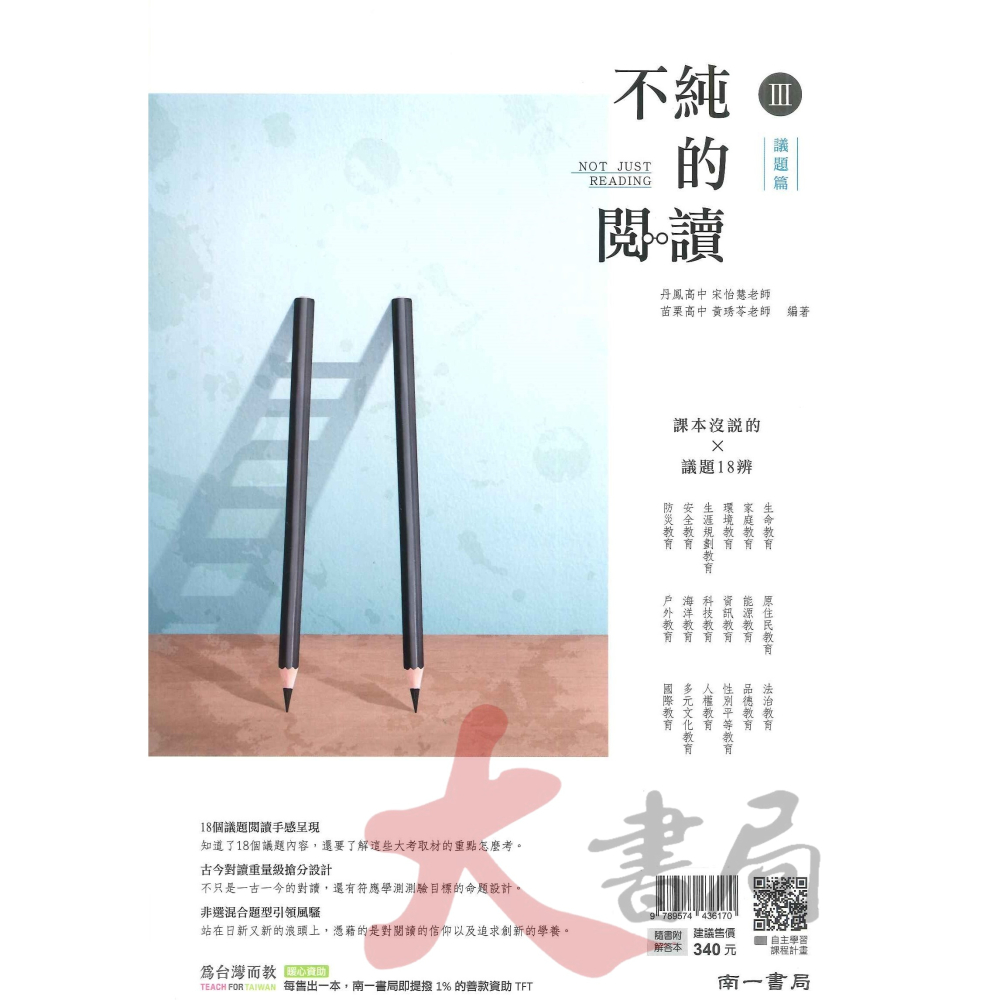 南一高中 升大學『不純的閱讀』國文 I / II / III ● 大書局 快速出貨  快速出貨 您升學的好夥伴!-細節圖3