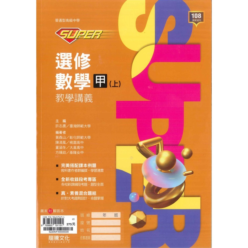 龍騰高中 高一高二高三『SUPER / POWER』數學講義_ 113學年 此書籍不確定請勿下單，確認學校是否有購買此書-規格圖1