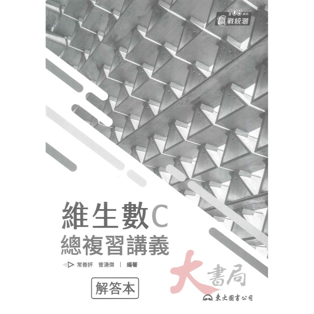 最新【114統測】東大高職『維生數』數學B 數學C 總複習講義 各版本適用_108課綱-細節圖2