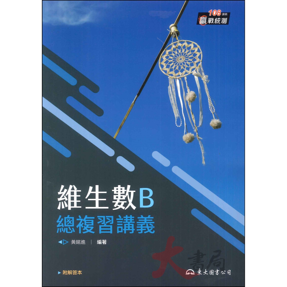 最新【114統測】東大高職『維生數』數學B 數學C 總複習講義 各版本適用_108課綱-細節圖3